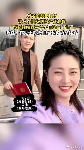 男子前妻想复婚……