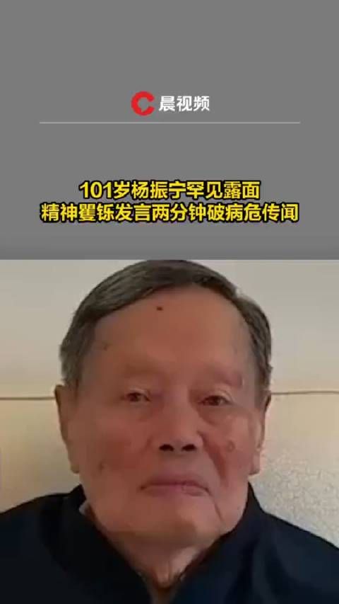 101岁杨振宁罕见露面公开，精神矍铄发言两分钟破病危传闻