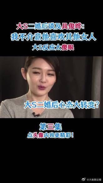 大S二婚后谈及具俊晔：我不介意他喜欢其他女人……