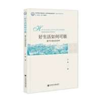 人类如何普遍过上好生活