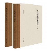 周松芳评《历代释家别集叙录》｜诗史研究的别一津梁