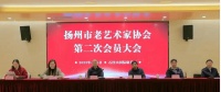 扬州市老艺术家协会：转变作风奉献社会受好评