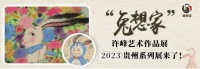 明天，免费观展！