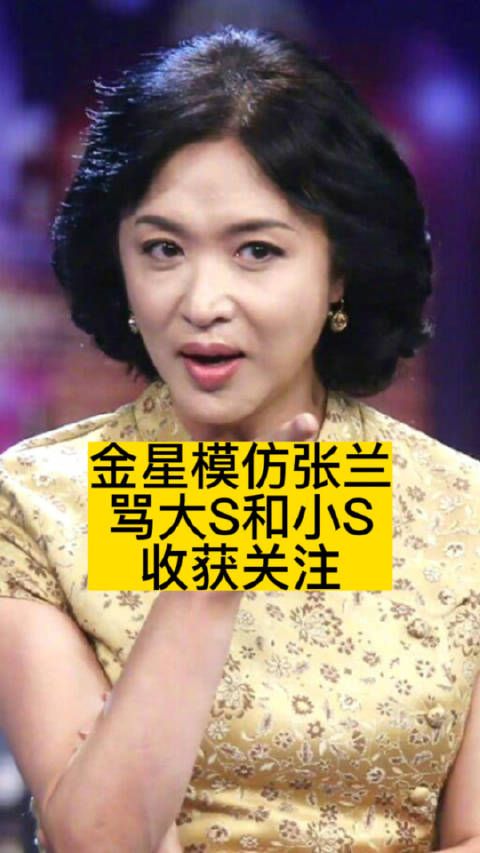 金星模仿张兰，骂大S和小S收获关注