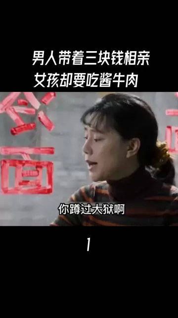 男人带着三块钱相亲，没想到女孩却要吃酱牛肉