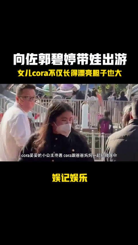 向佐郭碧婷带娃出游，女儿cora不仅长得漂亮胆子也大