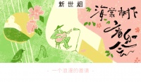 倒数72小时，我要带50个人走，去海棠树下看音乐会