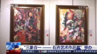“三象合一——石齐艺术作品展”在京举办