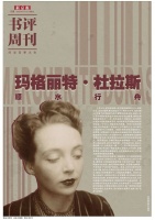 杜拉斯为何风靡：拥有强烈“自我”的情感体验