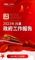 一图读懂丨兴县2023年政府工作报告