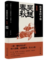 用小说笔法写历史 《吴越春秋》带你轻松读懂中国历史