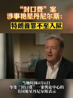 “封口费”案，涉事艳星丹尼尔斯：特朗普罪不至入狱