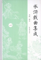 孙琳辑校：《水浒戏曲集成》