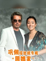 巩俐和75岁的音乐家丈夫让-米歇尔·雅尔随马克龙惊喜亮相……