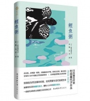 【组图】品尝包含人生至理的文字之粥 《鲤鱼粥》分享会在西安举行