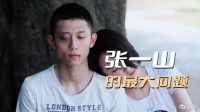 张一山面临的最大问题，不是资本抛弃了他，而是他那糟糕的演技