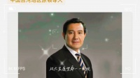 老马是来蹭热度的1个多亿的点赞，鲜花、掌声台湾做不到的……