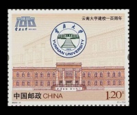 《云南大学建校一百周年》纪念邮票将发行