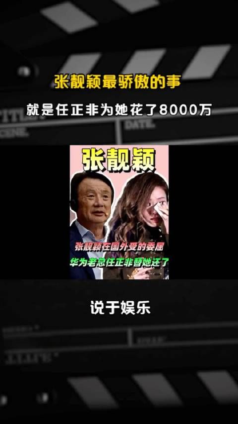 张靓颖这辈子最骄傲的事，就是让华为老总任正非为她花了8000万