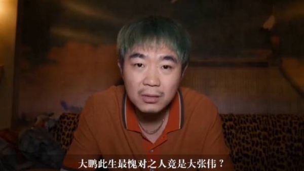 大鹏什么时候开始变了？大张伟那是怎么回事？