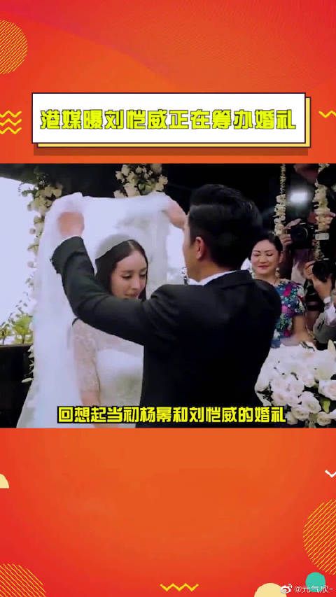 港媒曝刘恺威正在筹办婚礼此前有传闻称女方已怀孕!