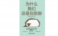 视频荐书｜《为什么我们总是在防御》