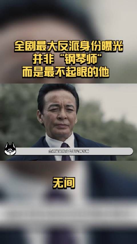 全剧最大反派身份曝光，并非“钢琴师”