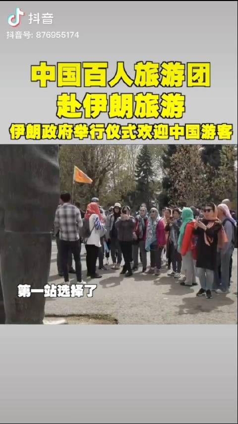 中国百人旅游团到了伊朗，女团友个个包着头巾