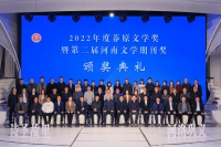 杜甫故里迎文坛盛事！2022年度莽原文学奖暨第二届河南文学期刊奖颁奖典礼在巩义成功举办