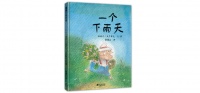 《一个下雨天》｜每日一书