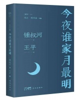 《今夜谁家月最明》：锺叔河怀人忆旧随笔集出版 | 读书日签