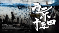 马伯庸原著首度改编舞台剧，《两京十五日》即将登陆广州