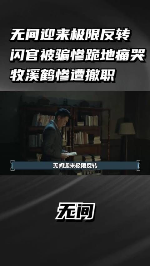 无间：无间迎来极限反转，闪官被骗惨跪地痛哭