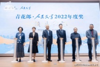 酒韵与文学联袂：2022年度青花郎•人民文学奖隆重揭晓