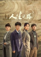 《人生之路》如何巧妙地将上海融入《人生》