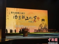 《牡丹亭》编撰地举办汤显祖文化节 擦亮文化“金名片”