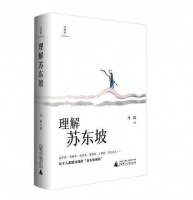 《理解苏东坡》：理解他的困难，亦理解他的趣味