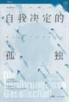 从当代生活的细节中揭示孤独的成因——为什么有些人越来越不愿意出门了