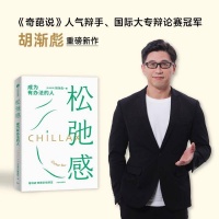 《奇葩说》幕后导师胡渐彪出书 揭密不卷不躺不累的“松弛方法论”
