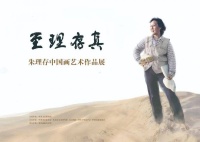 朱理存国画展开幕，去北京画院感受国画版“熊猫热”
