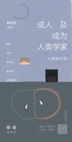 人类学家，都是怎么看世界的？