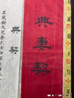 “典妻契”书法价值极高，2009年被拍出1100万元