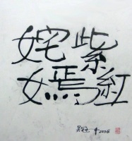 著名画家吴冠中书法被批写的太丑，这幅书法2007年被拍出2900万，字因人贵吗？