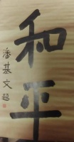 联合国秘书长潘基文的书法《和平》，专家预估8800万元，为什么这么高价？