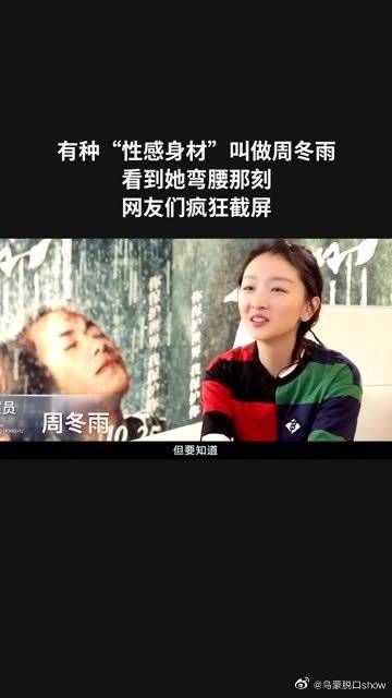 有种“性感身材”叫做周冬雨,看到她弯腰那刻