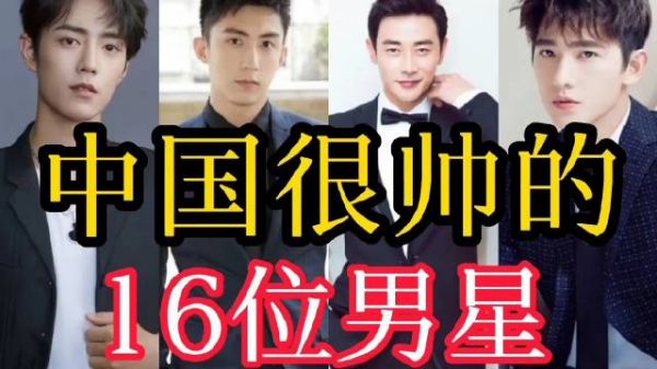 中国很帅的16位男星，他们就像是画框里走出来的男人 看有你男神吗