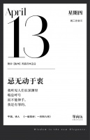 【单向历】4 月 13 日，忌无动于衷