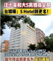 汪小菲神操作支棱起来，大S日子不好过，只能依赖具俊晔！