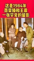这是1984年，聂荣臻和王震，一张罕见的留影……