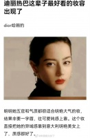 有网友说迪奥给迪丽热巴画了这辈子最好看的妆容……